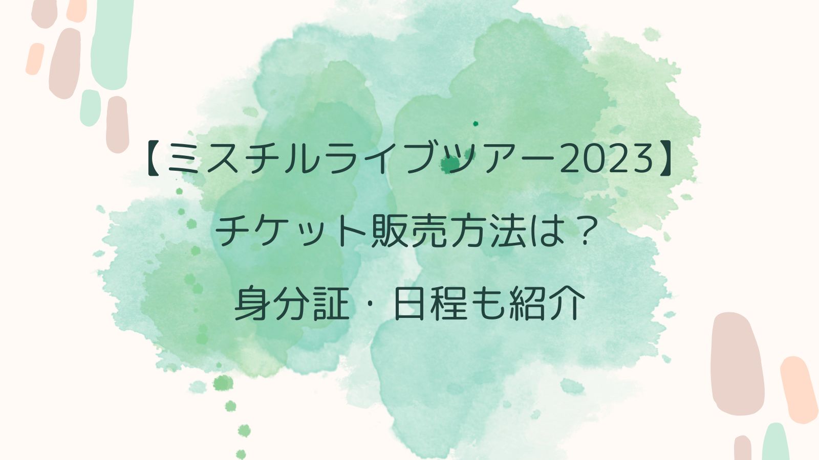 ミスチルライブツアー2023】先行/一般販売は？身分証・日程も紹介