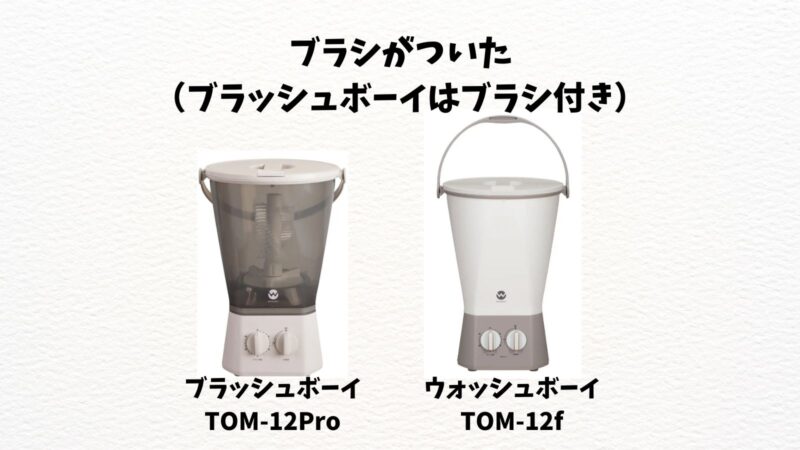 ブラッシュボーイTOM-12ProとウォッシュボーイTOM-12f違い