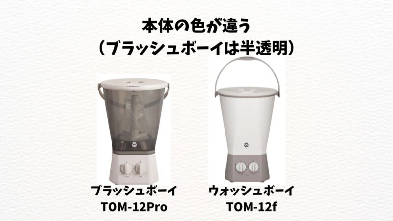 ブラッシュボーイTOM-12ProとウォッシュボーイTOM-12f違い