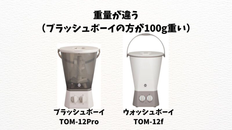 ブラッシュボーイTOM-12ProとウォッシュボーイTOM-12f違い